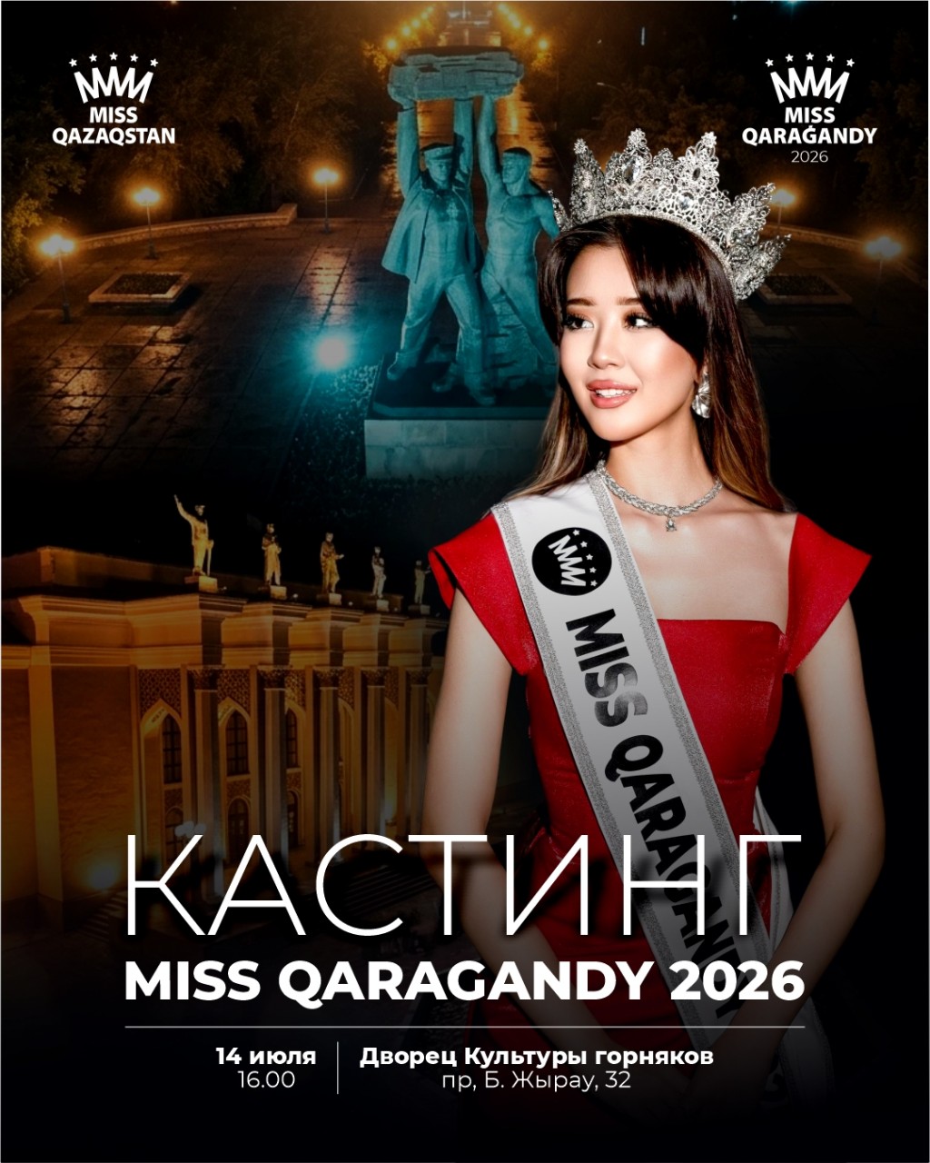 Кастинг конкурса «Мисс Караганда-2026» пройдёт в шахтёрской столице