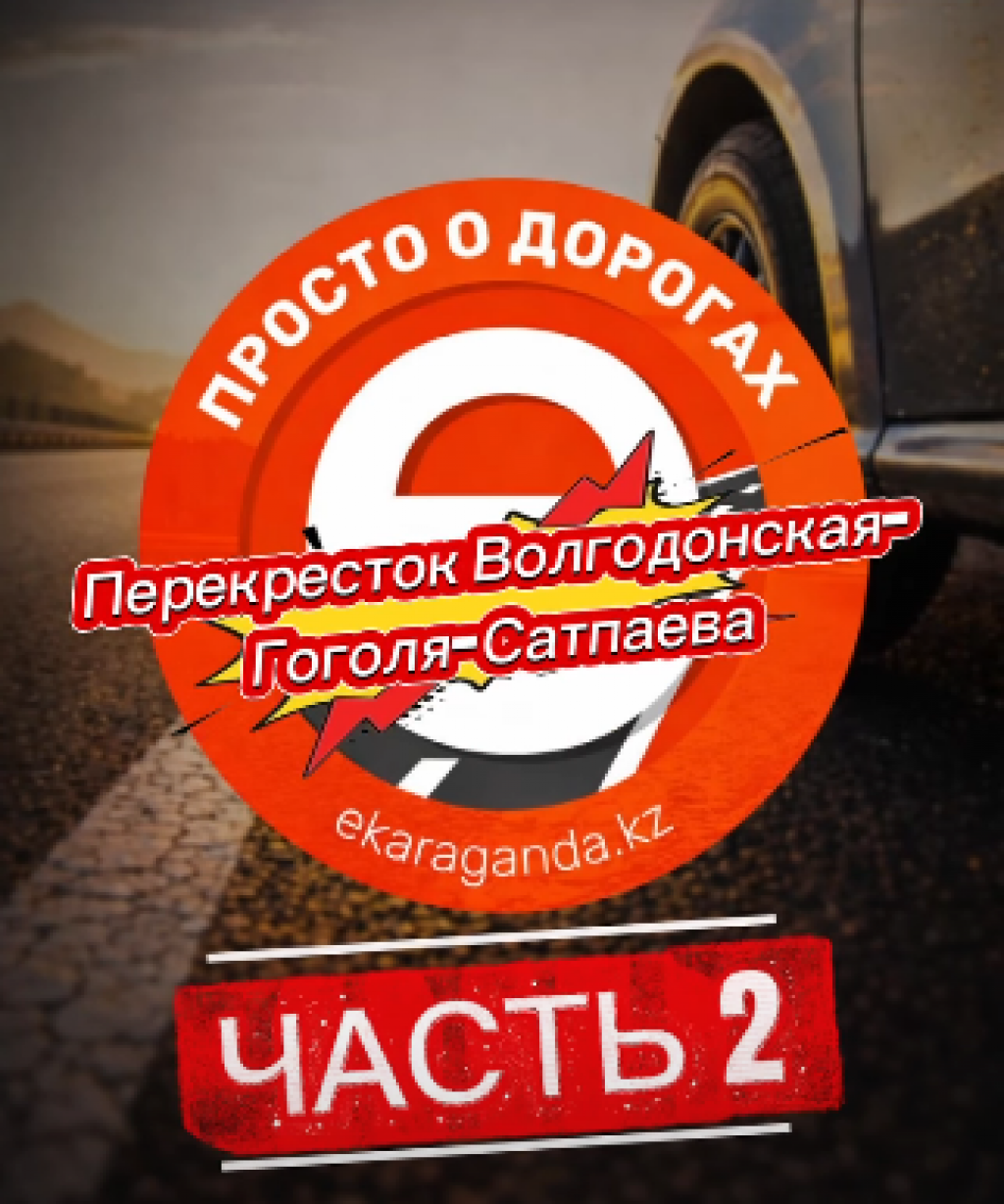 «Просто о дорогах»: перекрёсток Волгодонская – Гоголя – Сатпаева. Часть 2