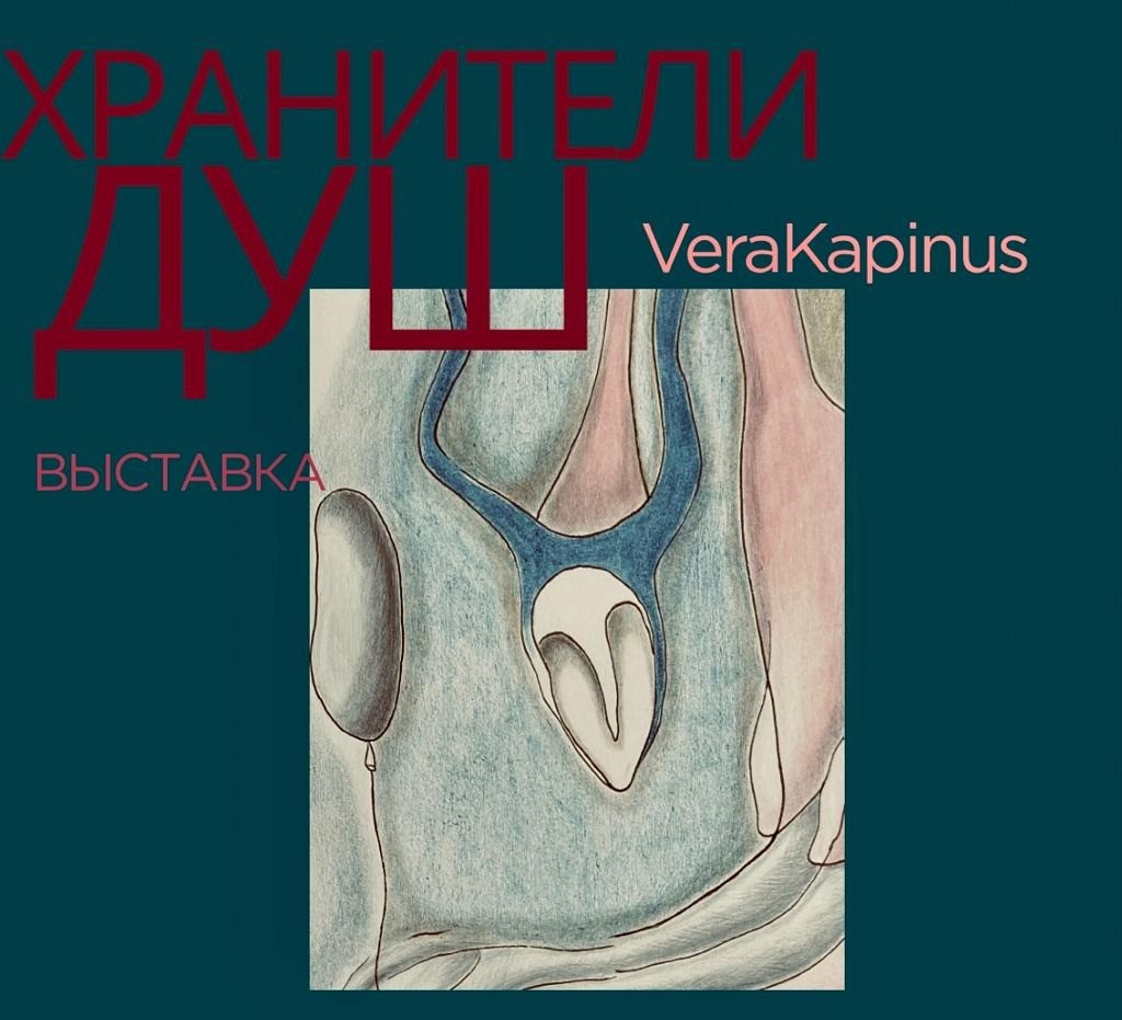 О чем молчат «Хранители Душ»: карагандинцев приглашают на выставку Веры Капинус