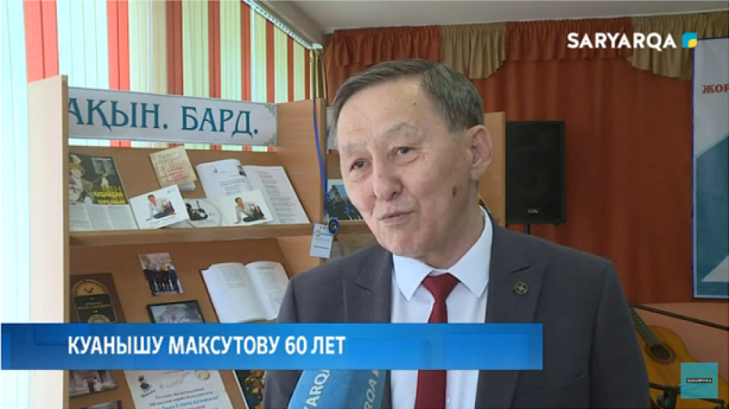Известному поэту, общественному деятелю Куанышу Максутову исполнилось 60 лет