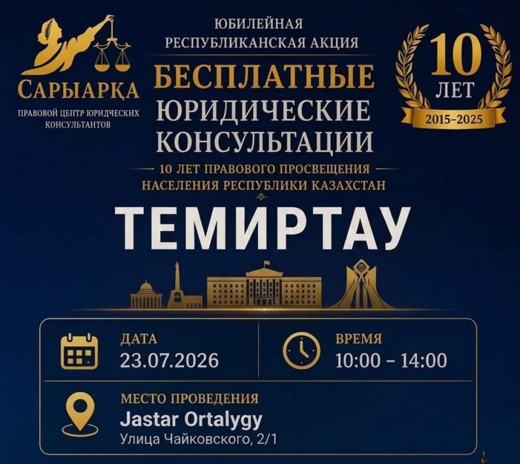 Жители Темиртау смогут получить бесплатные юридические консультации