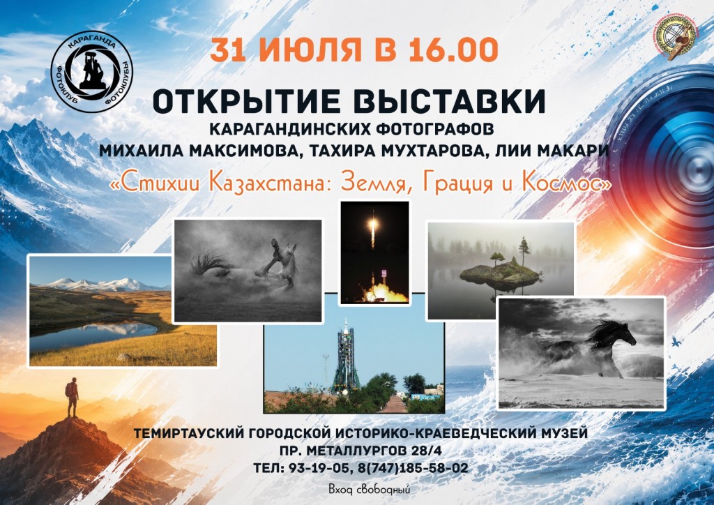 Земля, грация и космос: в Темиртау откроется выставка фотоклуба «Караганда»