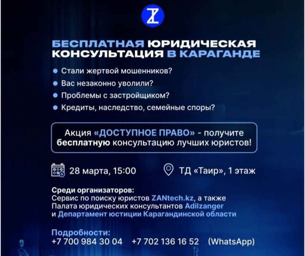 Карагандинцев приглашают получить бесплатную юридическую помощь