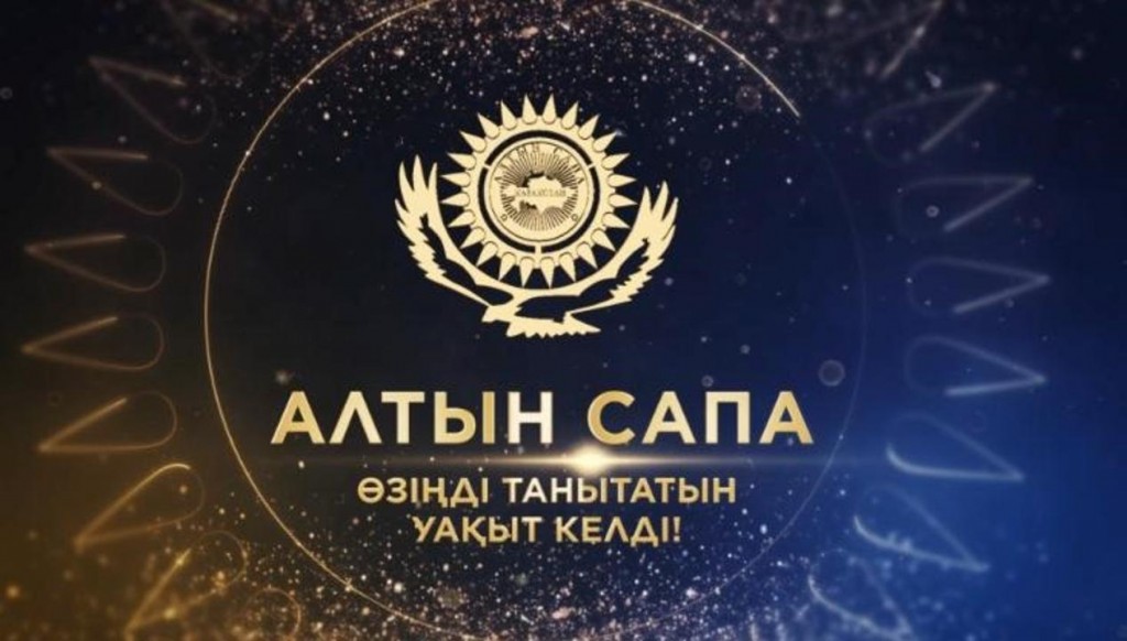 Начался приём заявок на премию «Алтын сапа – 2025»