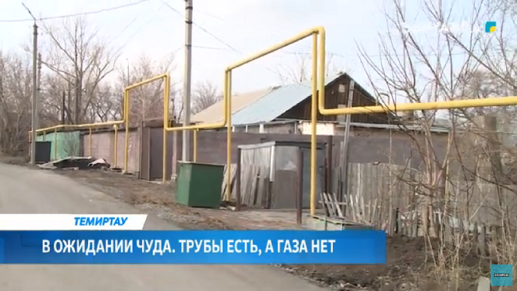 В ожидании чуда: почему голубого топлива ещё нет у жителей Темиртау
