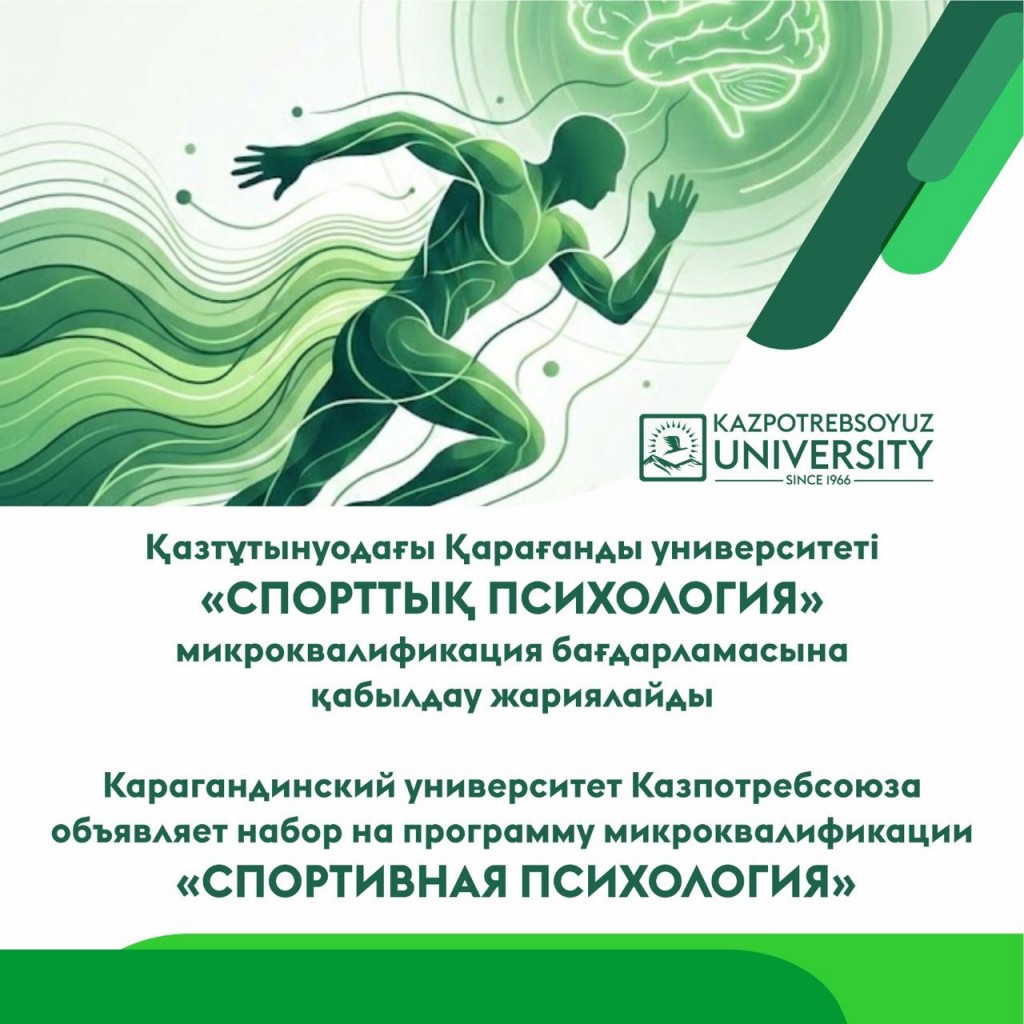 Старт набора на программы микроквалификаций в Карагандинском университете Казпотребсоюза