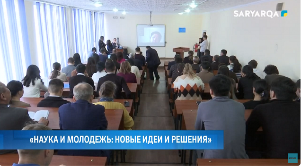 В Караганде состоялась десятая международная научно-теоретическая конференция «Наука и молодежь: новые идеи и решения»