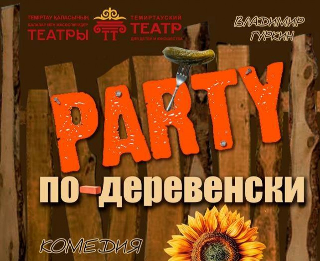 Муж по обмену: в темиртауском ТЮЗе готовятся к премьере комедии «Party по-деревенски»