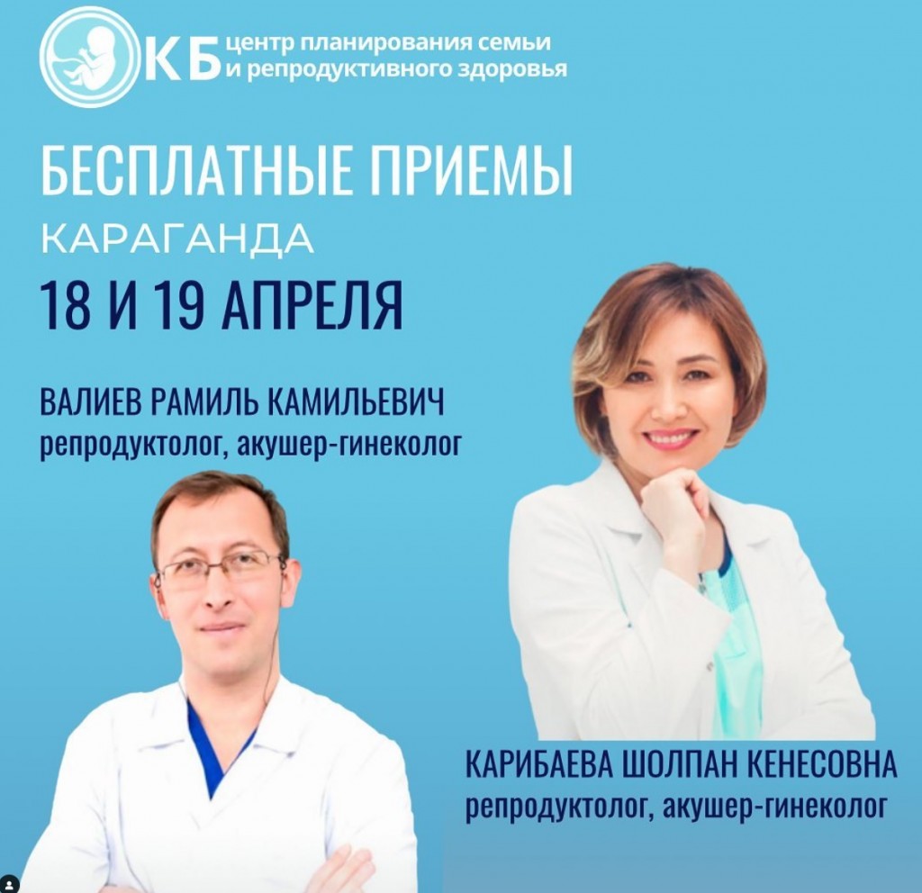 В Караганде состоится бесплатный прием гинеколога и репродуктолога