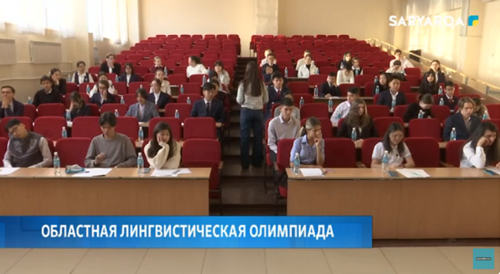 Областная лингвистическая олимпиада прошла в Караганде