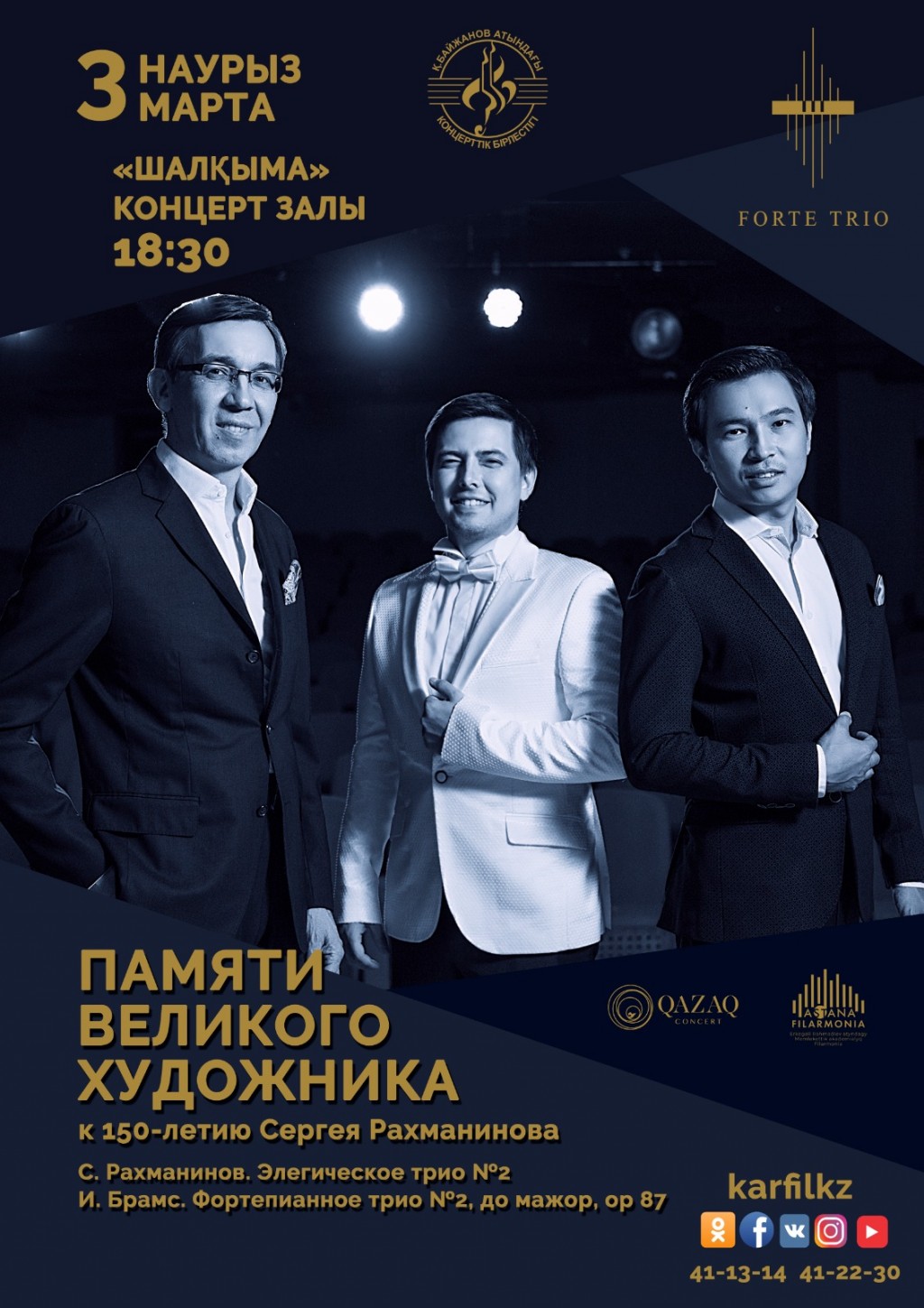 Концерт ансамбля «Forte Trio» в честь 150-летия Сергея Рахманинова пройдет в Караганде