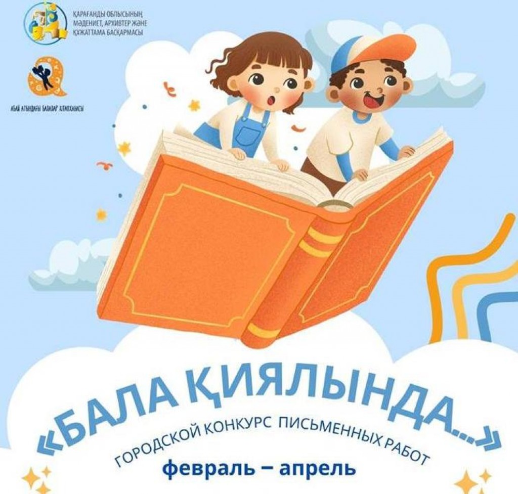 Қарағанды облысының болашағы туралы балалардың көзімен