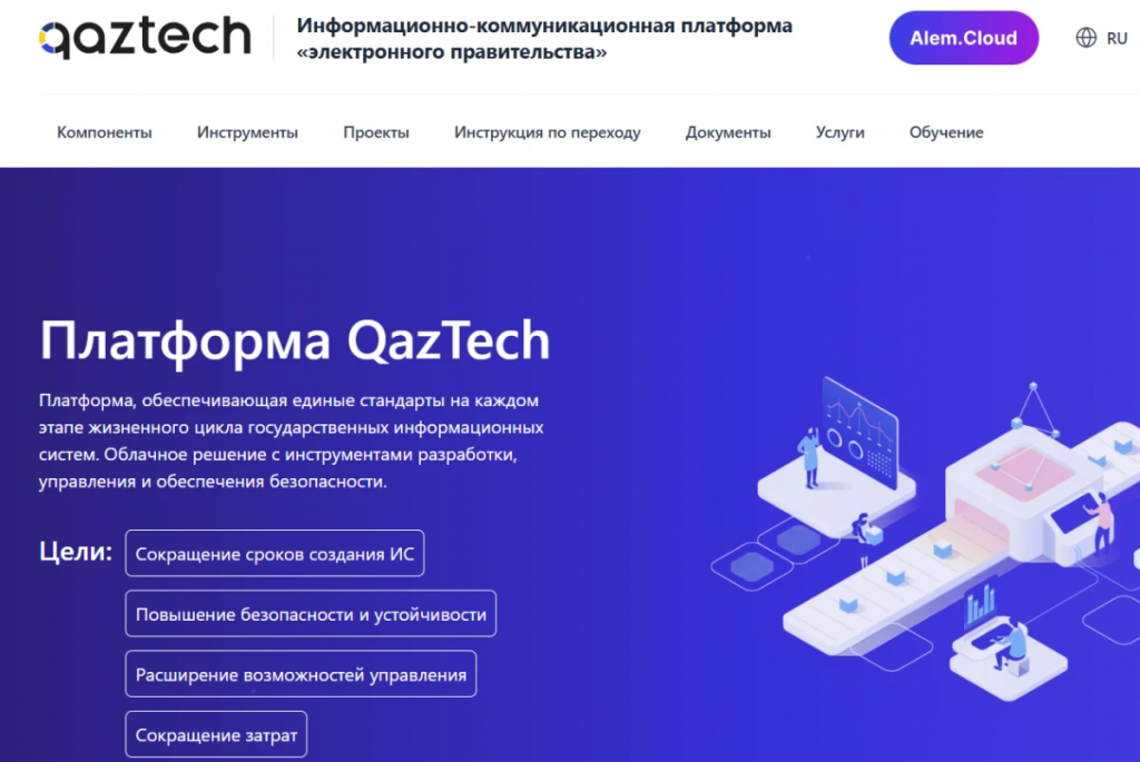 Қазақстанның мемлекеттік ақпараттық жүйелері QazTech бірыңғай платформасына көшіріледі