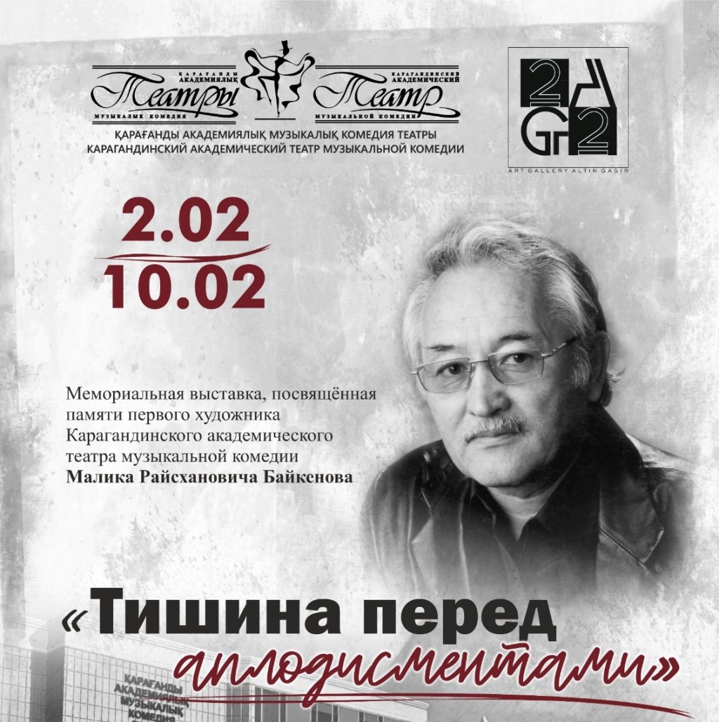 «Тишина перед аплодисментами»: в Караганде откроется выставка памяти театрального художника