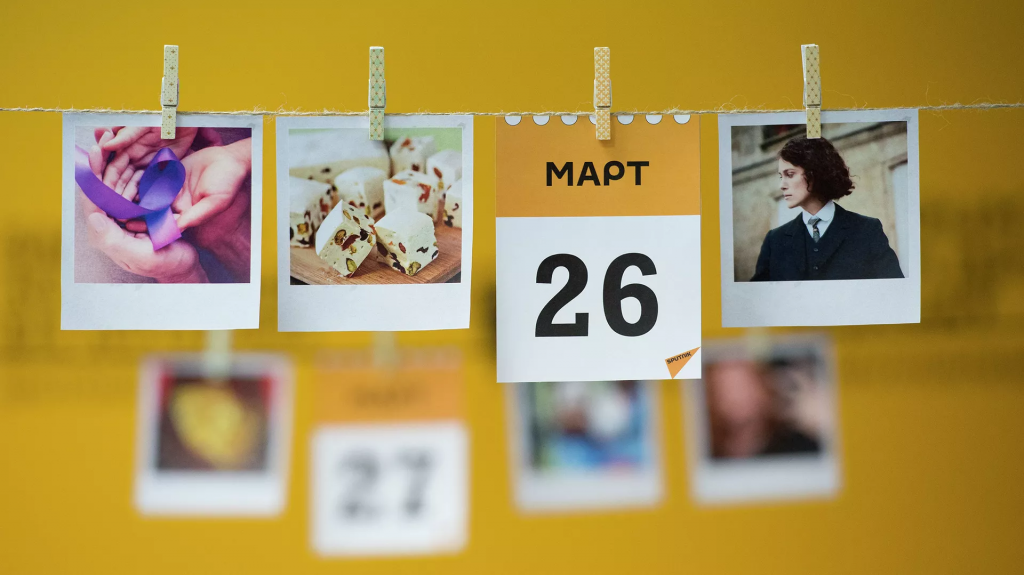 Какой сегодня праздник: 26 марта