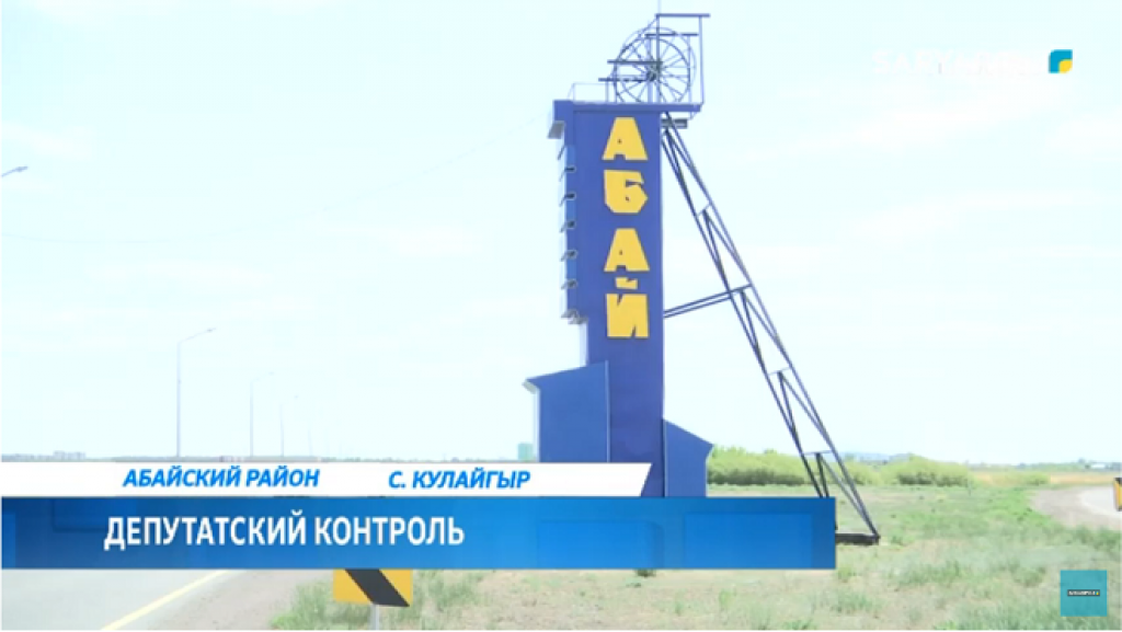 Депутаты Карагандинского областного маслихата встретились с жителями Абайского района