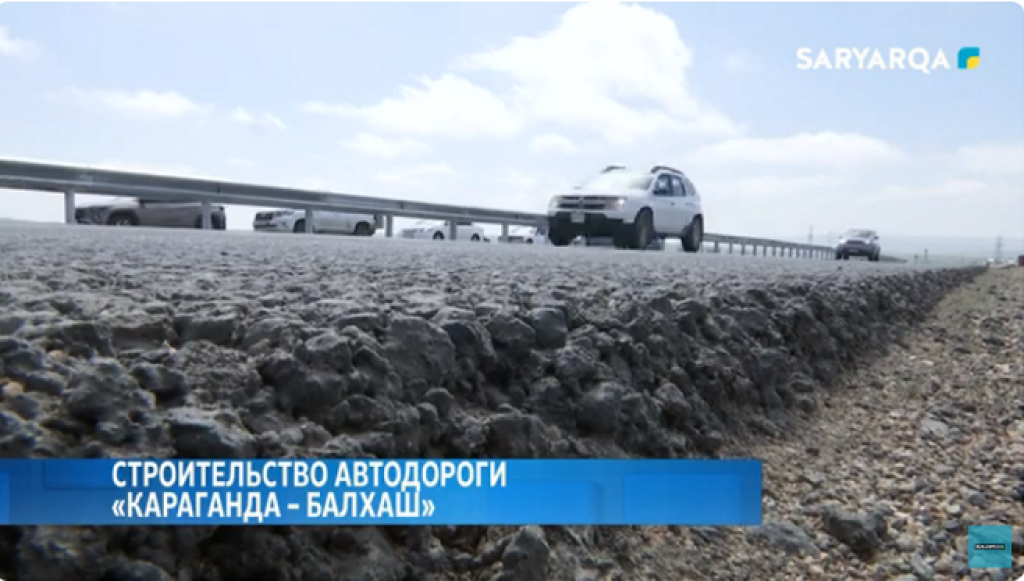 Строительство автодороги «Караганда – Балхаш»