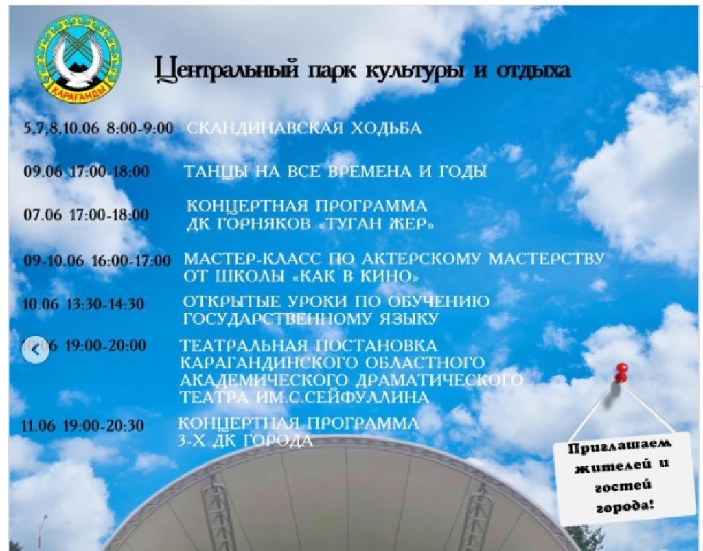 Какие мероприятия пройдут в Центральном парке Караганды на этой неделе