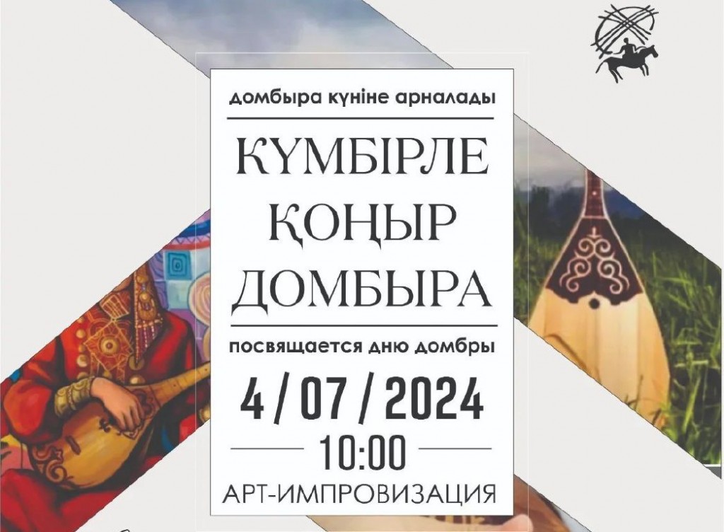 Карагандинцев приглашают нарисовать домбру