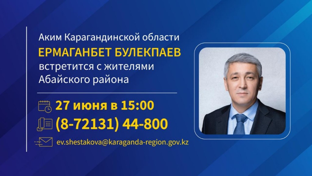 Аким Карагандинской области Ермаганбет Булекпаев встретится с жителями Абайского района