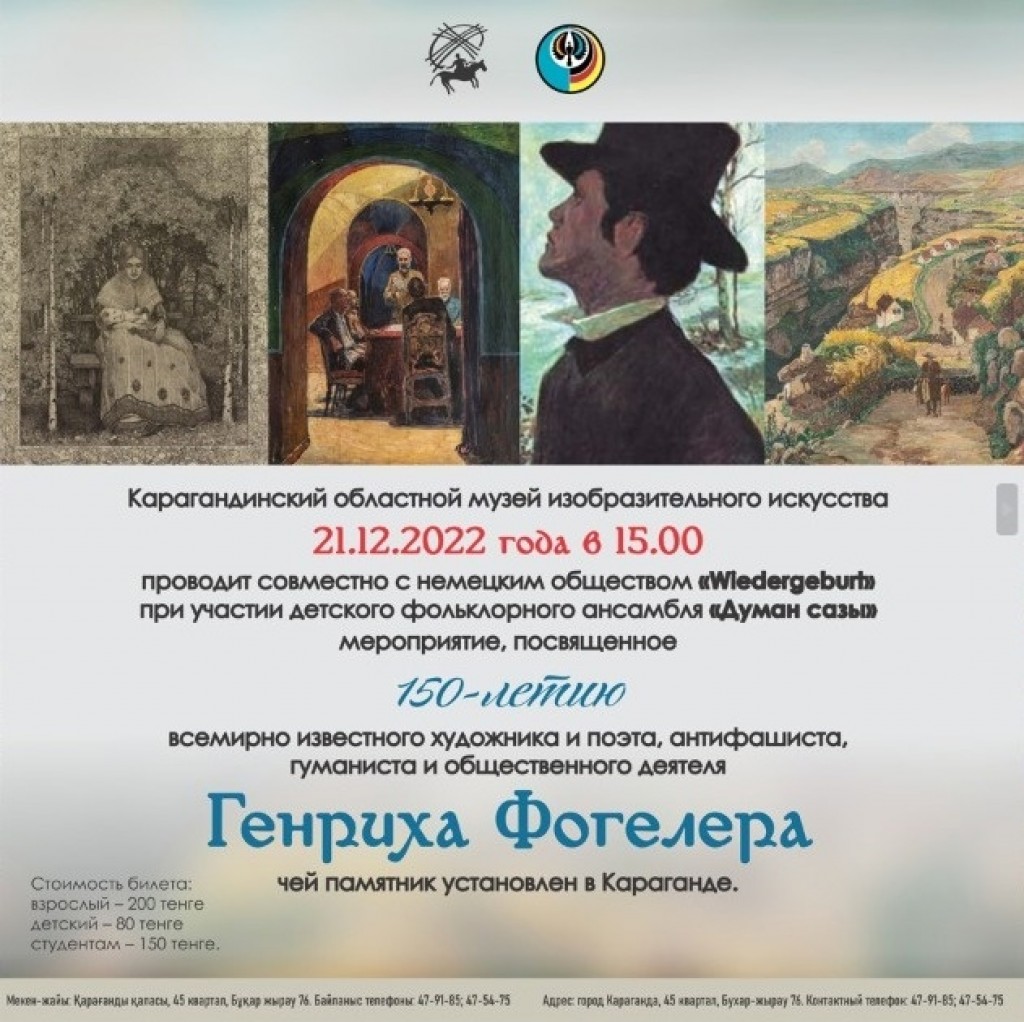 В Караганде проведут встречу в честь 150-летия Генриха Фогелера