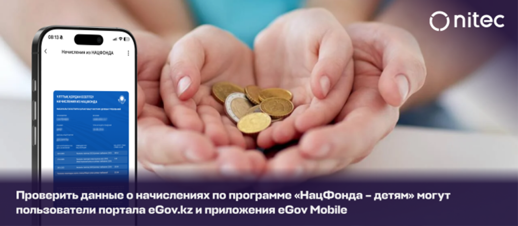 Проверить данные о начислениях по программе «Нацфонд – детям» могут пользователи портала eGov.kz и приложения eGov Mobile