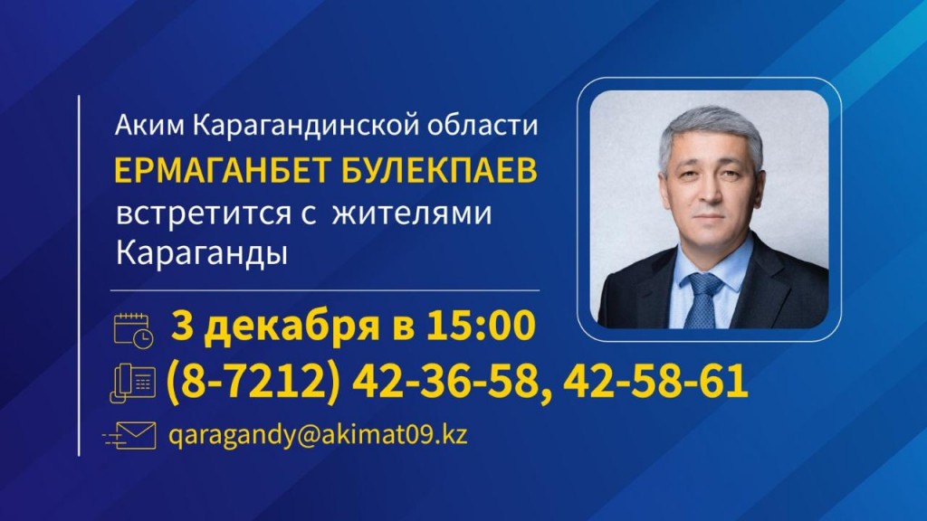 Аким Карагандинской области Ермаганбет Булекпаев встретится с жителями Караганды