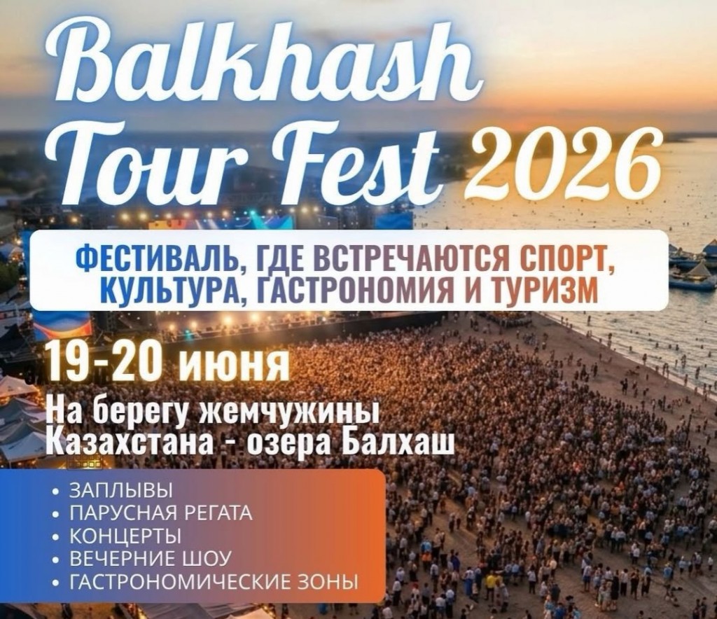 BalkhashTourFest-2026: главное летнее событие пройдет на побережье Балхаша