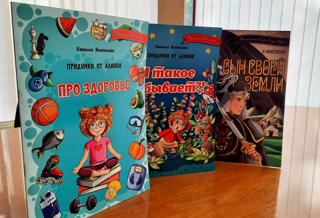 Три новых детских книги выпустила карагандинский автор Наталия Инжевская