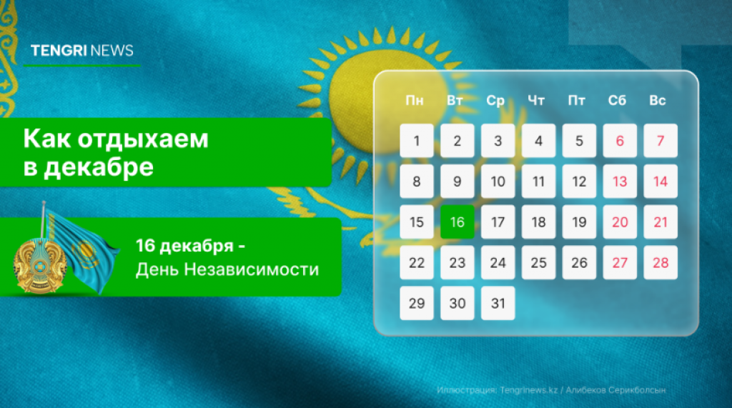 Как казахстанцы отдохнут на Новый год в 2026 году: календарь