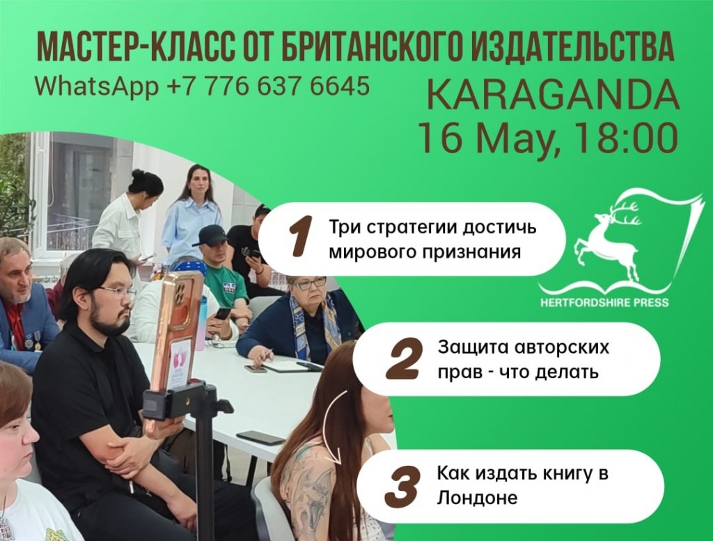 Карагандинцев приглашают на мастер-класс от британского издательства
