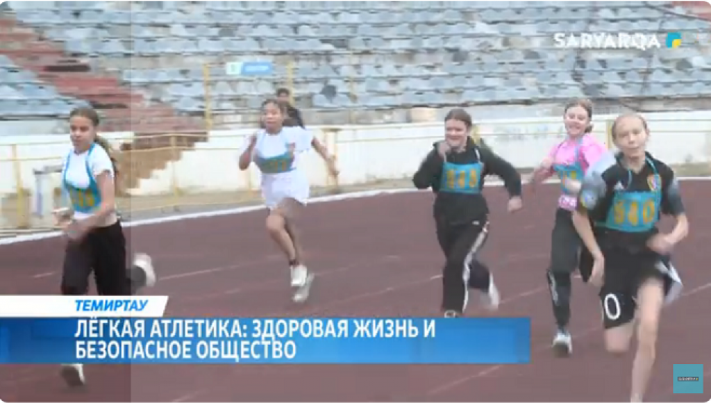 Здоровая жизнь и безопасное общество: в Темиртау состоялся легкоатлетический турнир