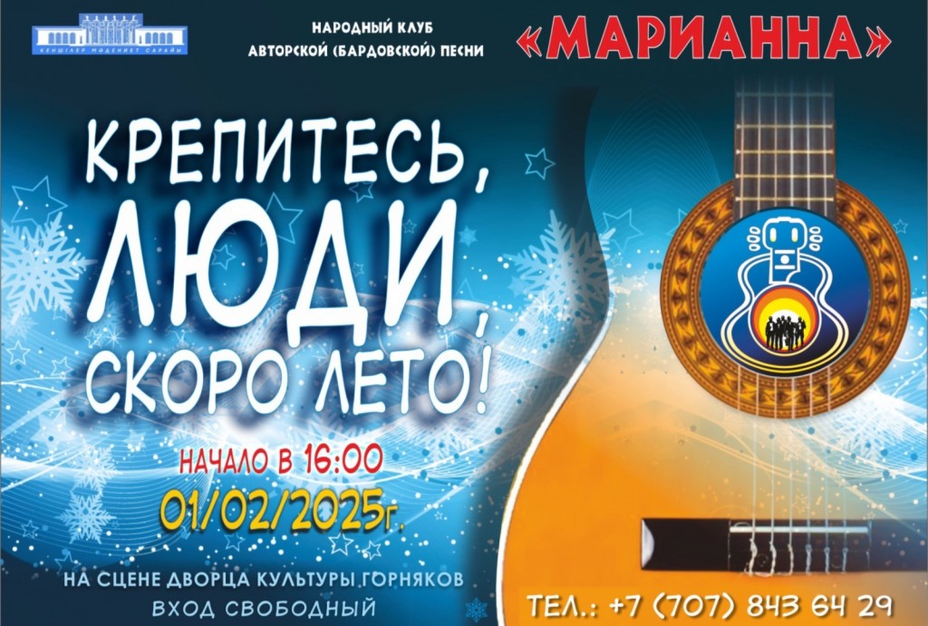 «Крепитесь, люди, скоро лето!»: карагандинцев приглашают на концерт бардовской песни
