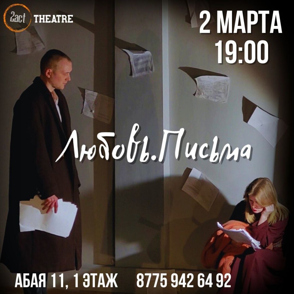 Алматинский альянс-театр 2act выступит с гастролями в Караганде