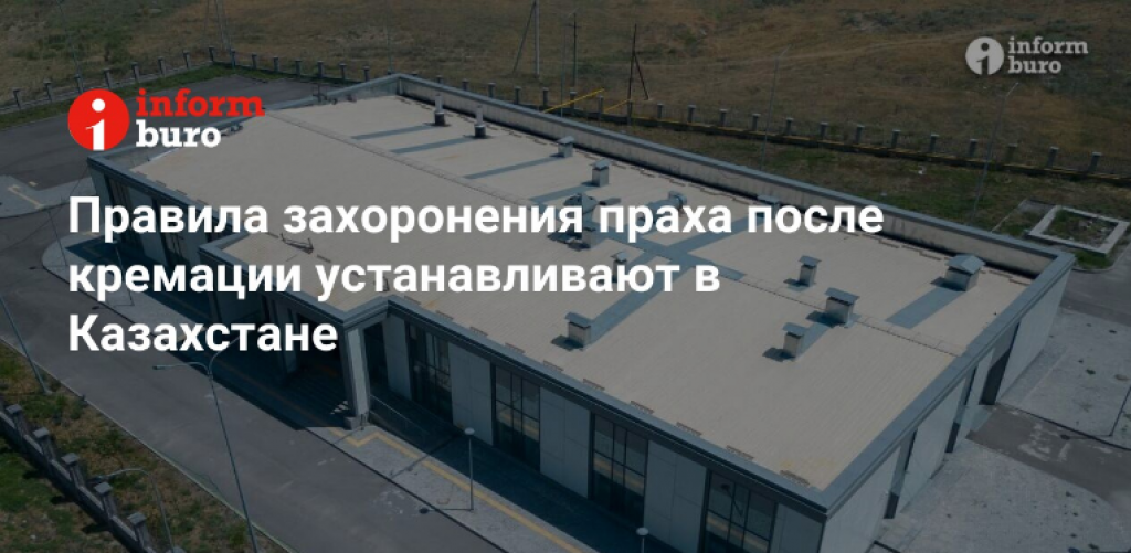 Правила захоронения праха после кремации устанавливают в Казахстане