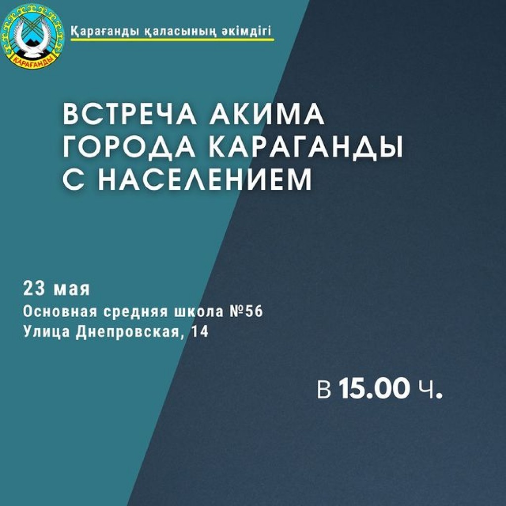 Аким Караганды встретится с населением
