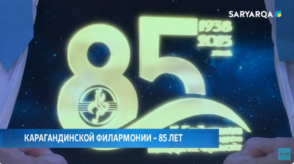 Карагандинское концертное объединение имени Кали Байжанова отметило 85-летие