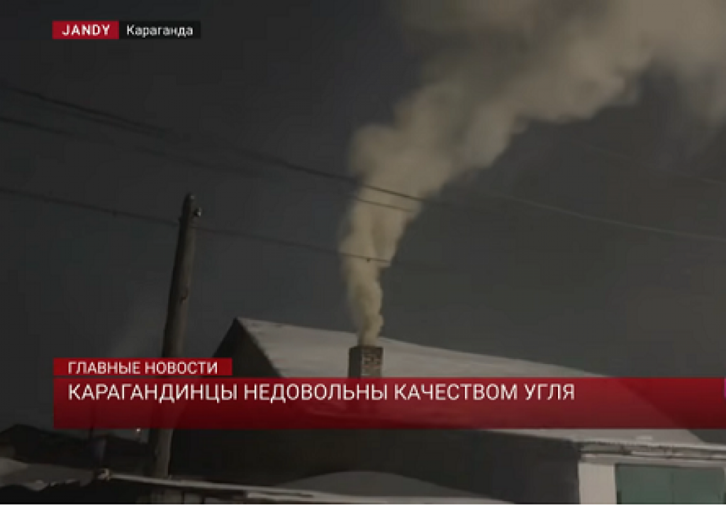 Қарағандылықтар көмірдің сапасына наразы