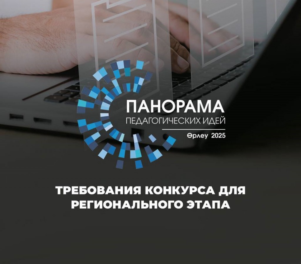 С 1 июня стартует приём заявок на конкурс «Панорама педагогических идей – 2025»