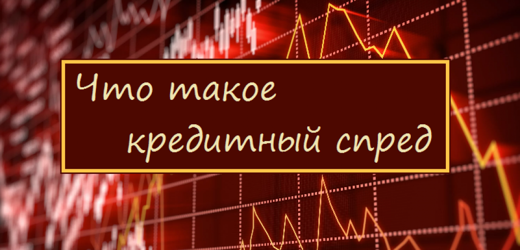 Что такое кредитный спред и почему он важен?