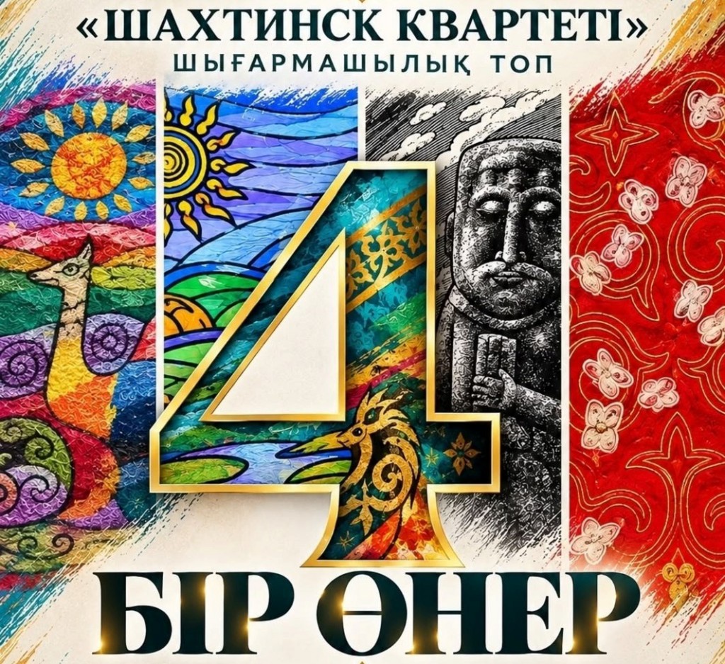 «Шахтинский квартет» приглашает карагандинцев на свою выставку