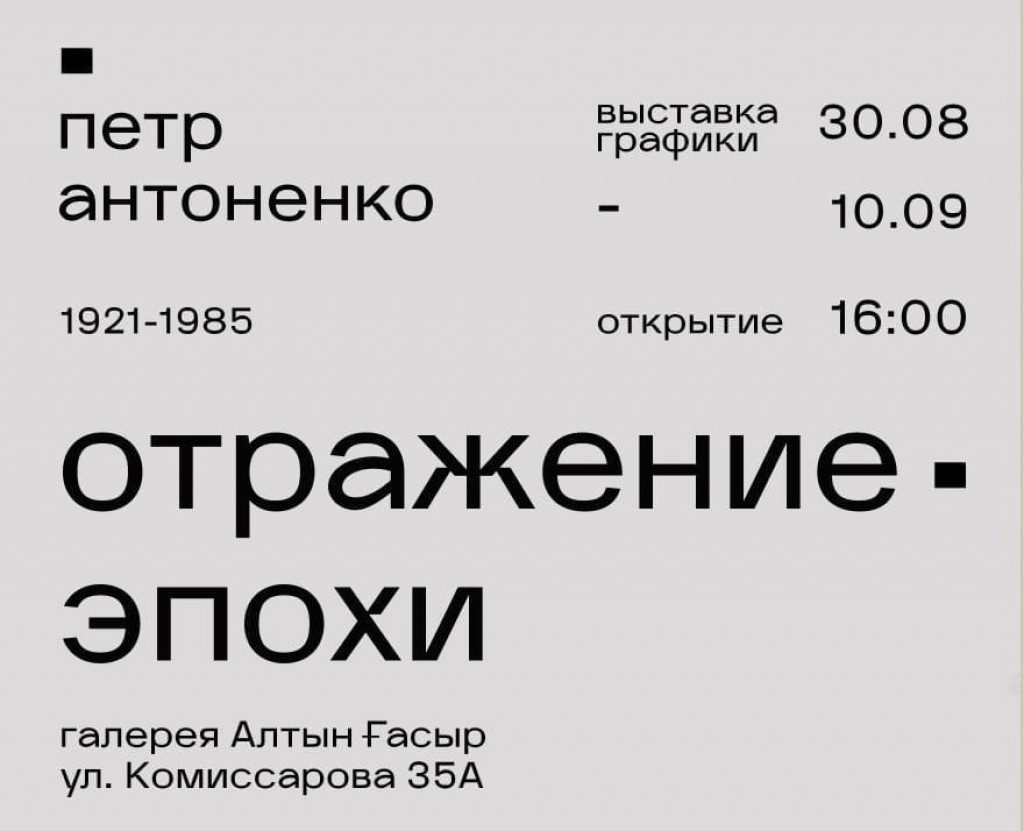 «Отражение эпохи»: в Караганде откроется выставка работ Петра Антоненко