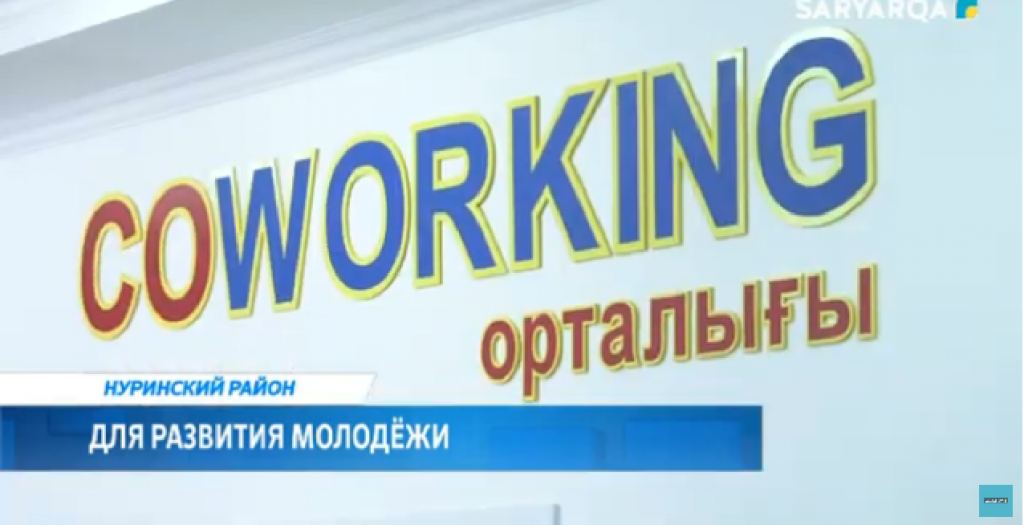 В Нуринском районе открыли первый коворкинг-центр