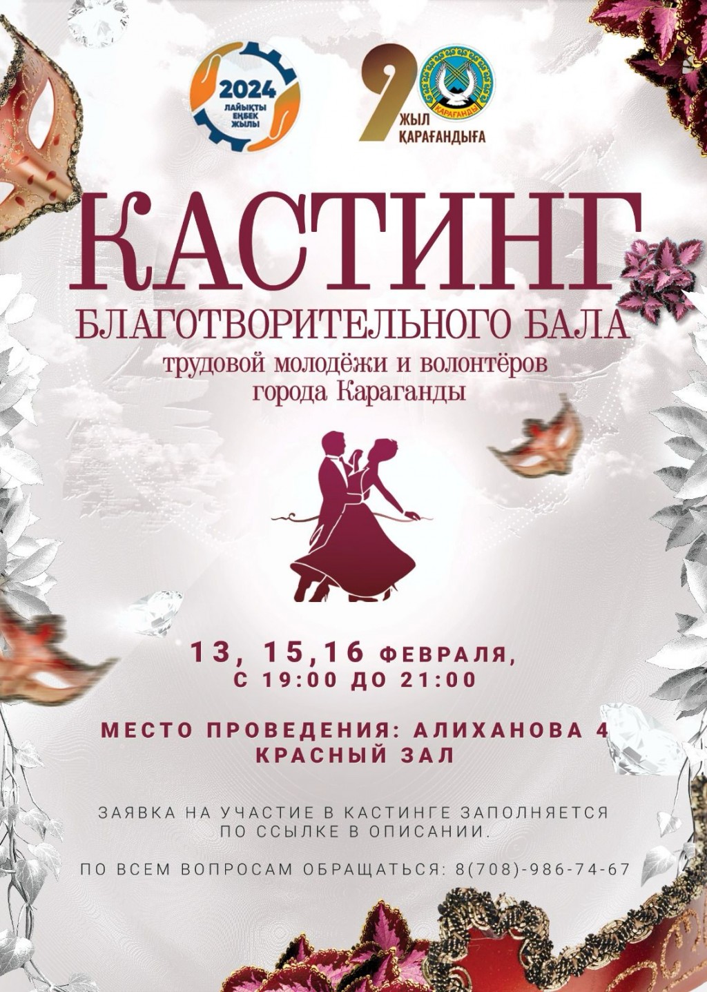 Карагандинцы смогут поучаствовать в благотворительном балу