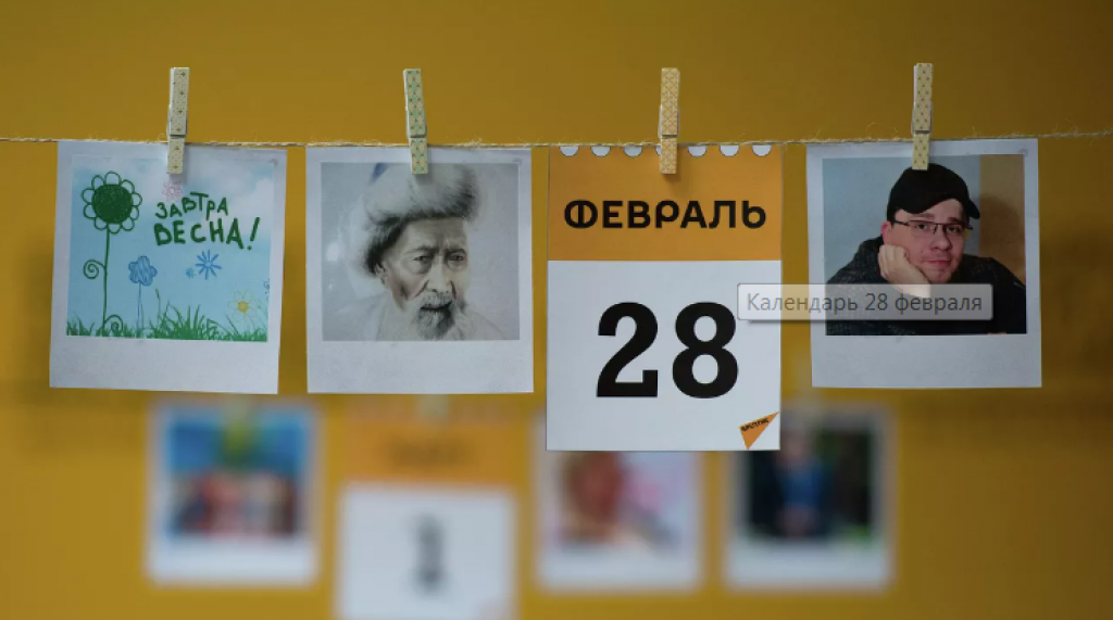 Какой сегодня праздник: 28 февраля