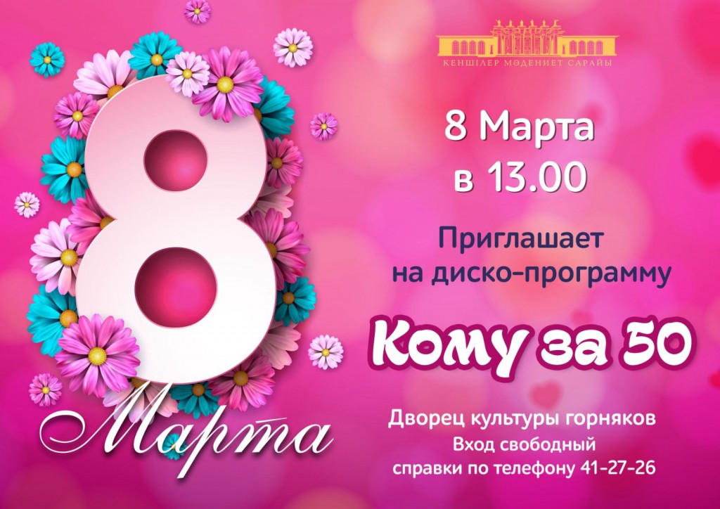 В карагандинском ДКГ пройдет праздничное мероприятие для женщин