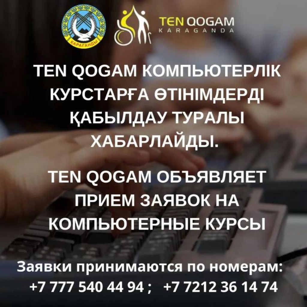 Карагандинцев с инвалидностью приглашают на компьютерные курсы