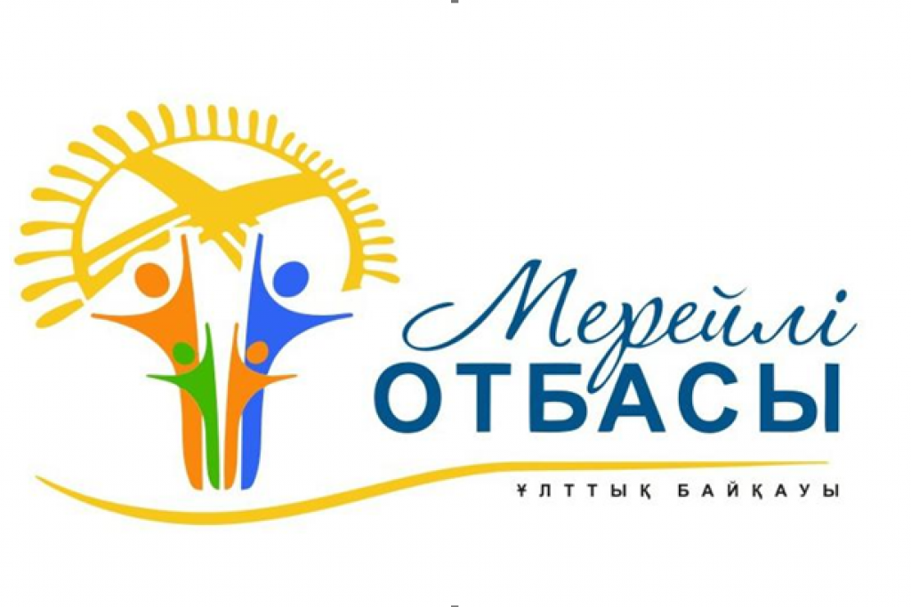 В Карагандинской области стартует прием документов для участия в Национальном конкурсе «Мерейлі отбасы»