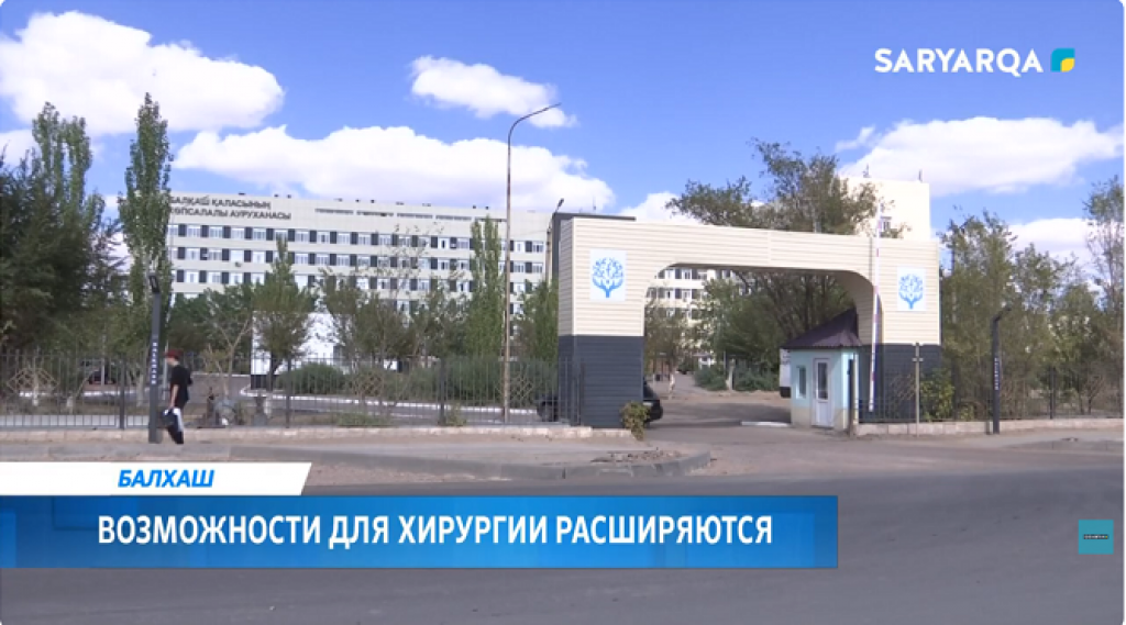 Балқашта хирургия мүмкіндіктері кеңейіп келеді