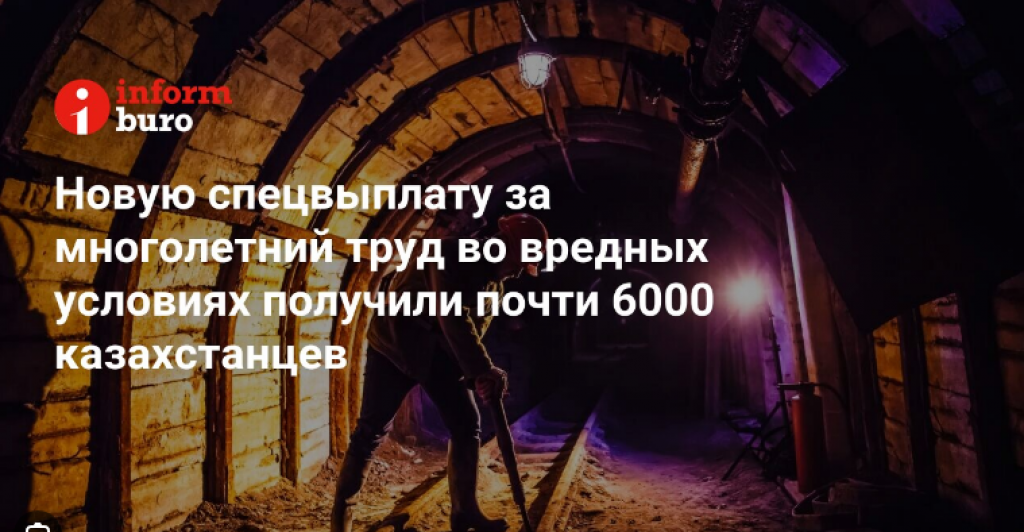 Новую спецвыплату за многолетний труд во вредных условиях получили почти 6000 казахстанцев